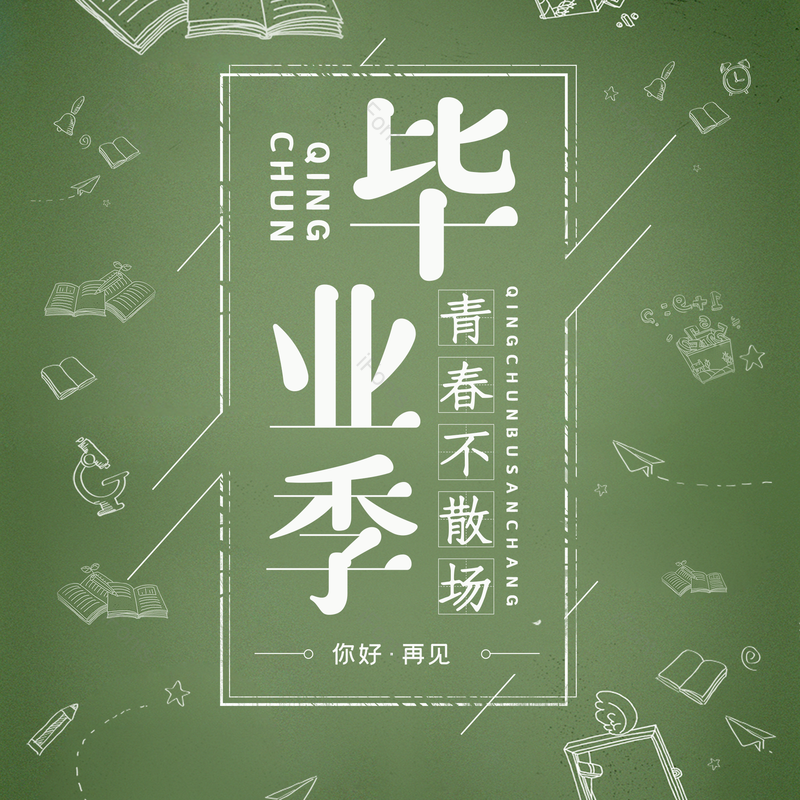 艺术字图片,毕业季元素,简约PNG,大气免抠素材